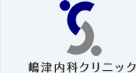 嶋津内科クリニック