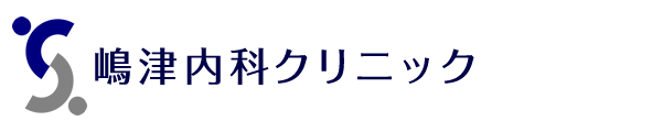 嶋津内科クリニック