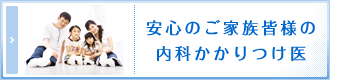 安心のご家族皆様の内科かかりつけ医
