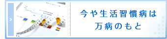 今や生活習慣病は万病のもと