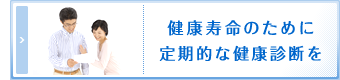 健康寿命のために定期的な健康診断を