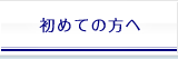 初めての方へ