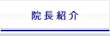 院長紹介