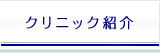 クリニック紹介