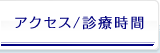 アクセス/診療時間