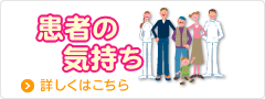 患者の気持ち