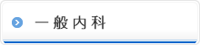 一般内科