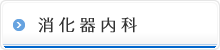 消化器内科