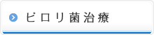 ピロリ菌治療