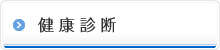 健康診断