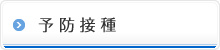 予防接種