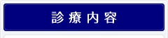 診療内容